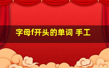 字母f开头的单词 手工